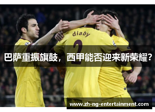 巴萨重振旗鼓，西甲能否迎来新荣耀？