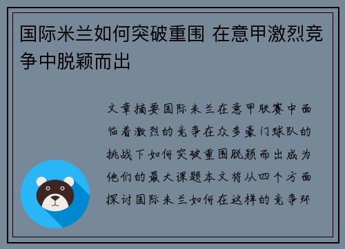 国际米兰如何突破重围 在意甲激烈竞争中脱颖而出