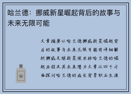哈兰德：挪威新星崛起背后的故事与未来无限可能