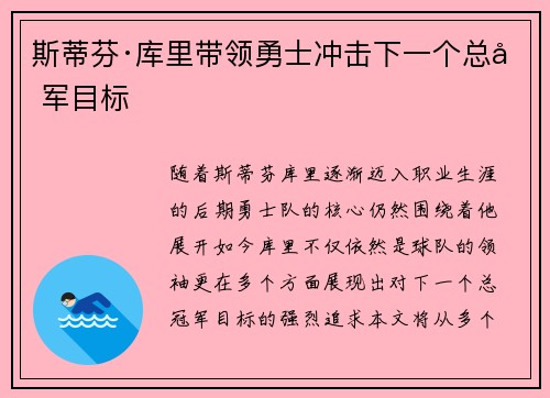 斯蒂芬·库里带领勇士冲击下一个总冠军目标