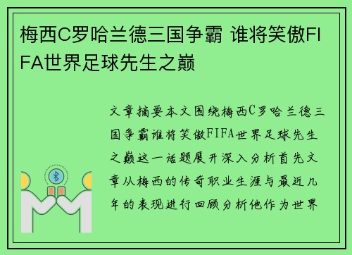 梅西C罗哈兰德三国争霸 谁将笑傲FIFA世界足球先生之巅