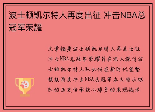 波士顿凯尔特人再度出征 冲击NBA总冠军荣耀