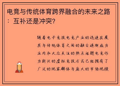 电竞与传统体育跨界融合的未来之路：互补还是冲突？