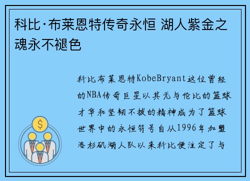 科比·布莱恩特传奇永恒 湖人紫金之魂永不褪色