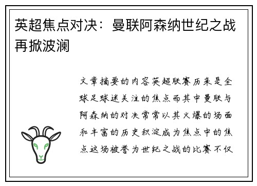 英超焦点对决：曼联阿森纳世纪之战再掀波澜