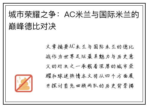 城市荣耀之争：AC米兰与国际米兰的巅峰德比对决