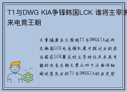 T1与DWG KIA争锋韩国LCK 谁将主宰未来电竞王朝