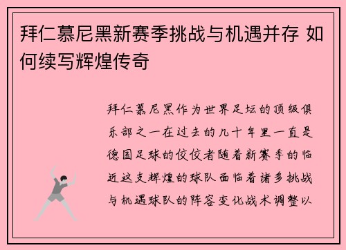 拜仁慕尼黑新赛季挑战与机遇并存 如何续写辉煌传奇