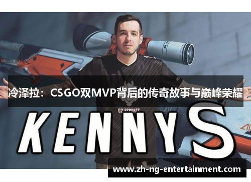 冷泽拉：CSGO双MVP背后的传奇故事与巅峰荣耀