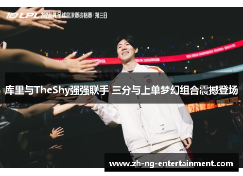 库里与TheShy强强联手 三分与上单梦幻组合震撼登场