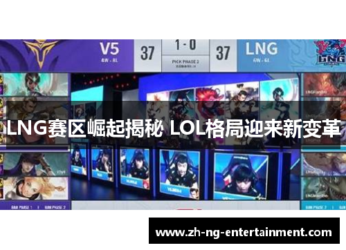 LNG赛区崛起揭秘 LOL格局迎来新变革