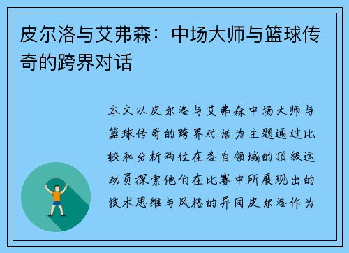 皮尔洛与艾弗森：中场大师与篮球传奇的跨界对话