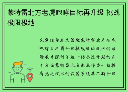 蒙特雷北方老虎咆哮目标再升级 挑战极限极地