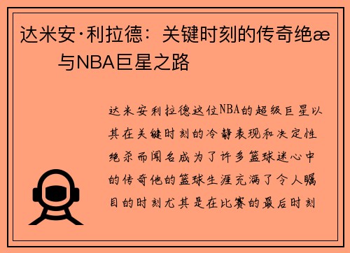达米安·利拉德：关键时刻的传奇绝杀与NBA巨星之路
