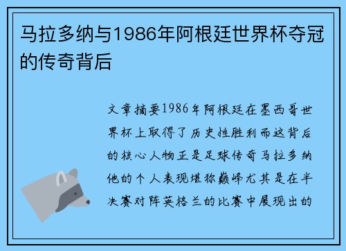 马拉多纳与1986年阿根廷世界杯夺冠的传奇背后