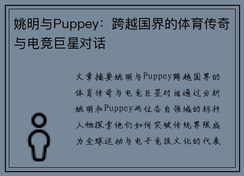 姚明与Puppey：跨越国界的体育传奇与电竞巨星对话