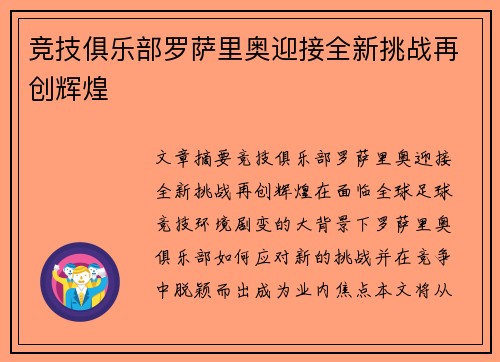 竞技俱乐部罗萨里奥迎接全新挑战再创辉煌
