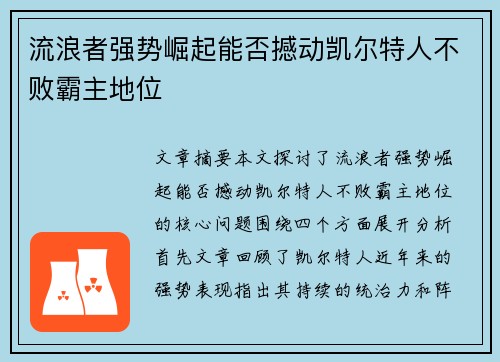 流浪者强势崛起能否撼动凯尔特人不败霸主地位