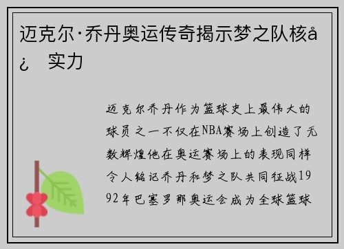 迈克尔·乔丹奥运传奇揭示梦之队核心实力
