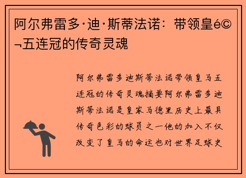 阿尔弗雷多·迪·斯蒂法诺：带领皇马五连冠的传奇灵魂