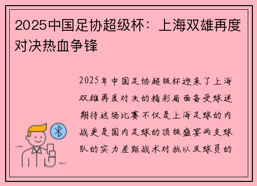2025中国足协超级杯：上海双雄再度对决热血争锋