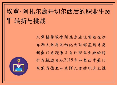 埃登·阿扎尔离开切尔西后的职业生涯转折与挑战