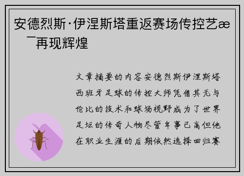 安德烈斯·伊涅斯塔重返赛场传控艺术再现辉煌