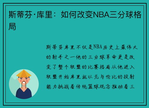 斯蒂芬·库里：如何改变NBA三分球格局