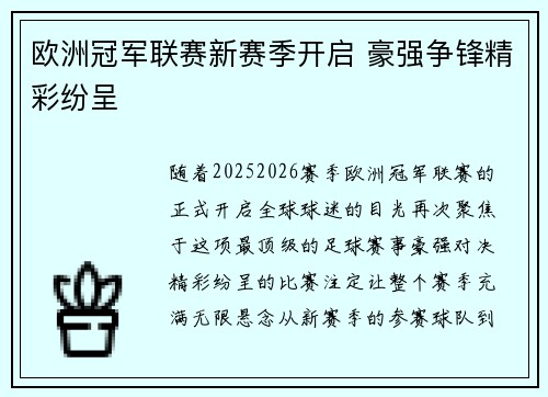欧洲冠军联赛新赛季开启 豪强争锋精彩纷呈