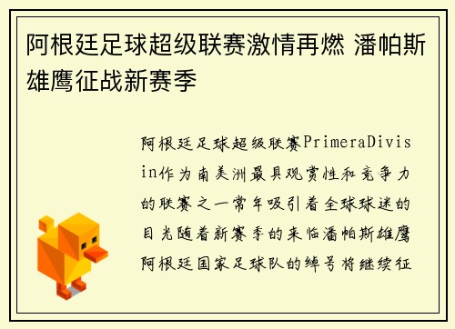 阿根廷足球超级联赛激情再燃 潘帕斯雄鹰征战新赛季