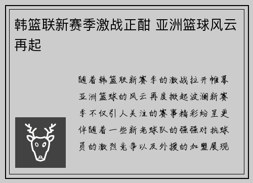 韩篮联新赛季激战正酣 亚洲篮球风云再起