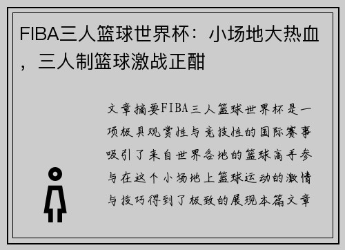 FIBA三人篮球世界杯：小场地大热血，三人制篮球激战正酣