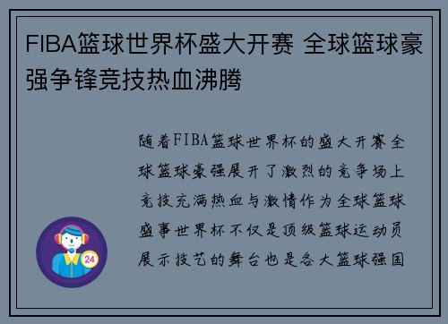 FIBA篮球世界杯盛大开赛 全球篮球豪强争锋竞技热血沸腾