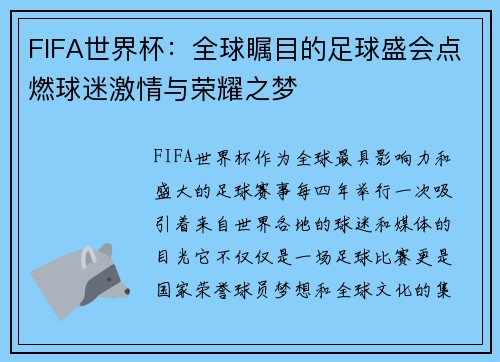 FIFA世界杯：全球瞩目的足球盛会点燃球迷激情与荣耀之梦