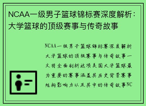 NCAA一级男子篮球锦标赛深度解析：大学篮球的顶级赛事与传奇故事