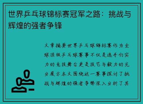 世界乒乓球锦标赛冠军之路：挑战与辉煌的强者争锋