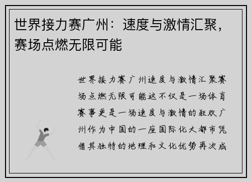 世界接力赛广州：速度与激情汇聚，赛场点燃无限可能