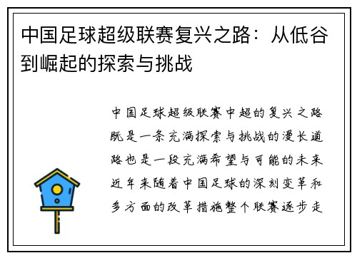 中国足球超级联赛复兴之路：从低谷到崛起的探索与挑战