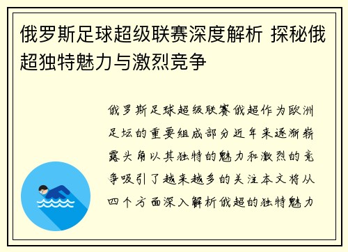 俄罗斯足球超级联赛深度解析 探秘俄超独特魅力与激烈竞争