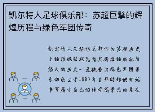凯尔特人足球俱乐部：苏超巨擘的辉煌历程与绿色军团传奇