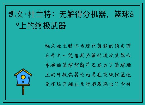 凯文·杜兰特：无解得分机器，篮球场上的终极武器
