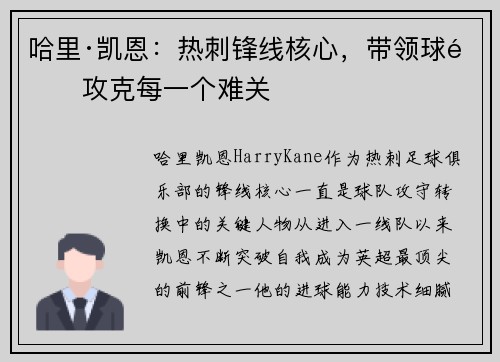 哈里·凯恩：热刺锋线核心，带领球队攻克每一个难关