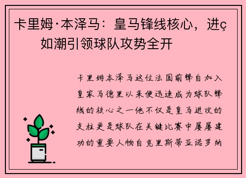 卡里姆·本泽马：皇马锋线核心，进球如潮引领球队攻势全开