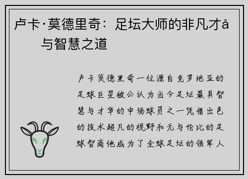 卢卡·莫德里奇：足坛大师的非凡才华与智慧之道