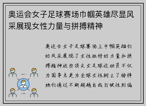 奥运会女子足球赛场巾帼英雄尽显风采展现女性力量与拼搏精神