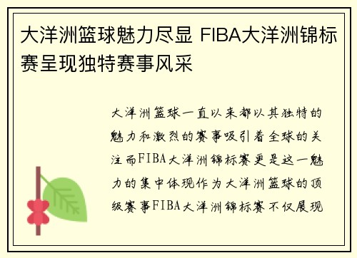 大洋洲篮球魅力尽显 FIBA大洋洲锦标赛呈现独特赛事风采