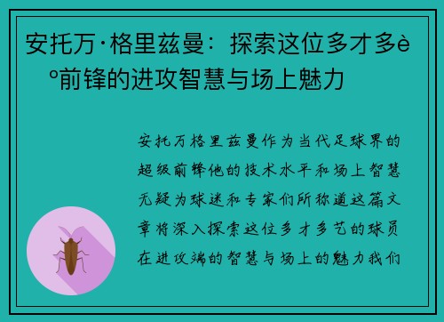 安托万·格里兹曼：探索这位多才多艺前锋的进攻智慧与场上魅力
