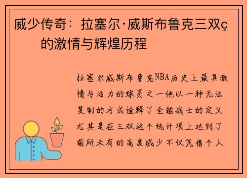 威少传奇：拉塞尔·威斯布鲁克三双王的激情与辉煌历程