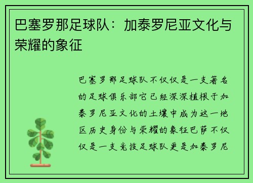 巴塞罗那足球队：加泰罗尼亚文化与荣耀的象征