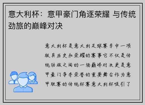 意大利杯：意甲豪门角逐荣耀 与传统劲旅的巅峰对决